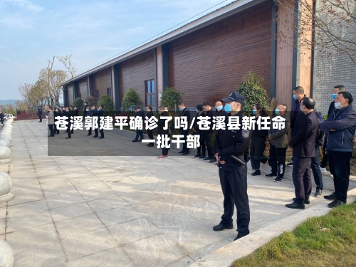 苍溪郭建平确诊了吗/苍溪县新任命一批干部-第2张图片