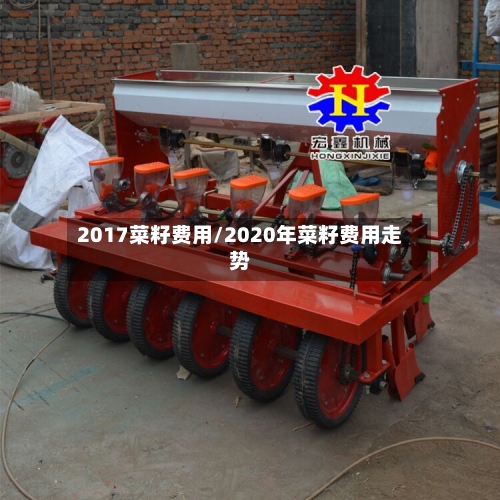 2017菜籽费用/2020年菜籽费用走势-第2张图片