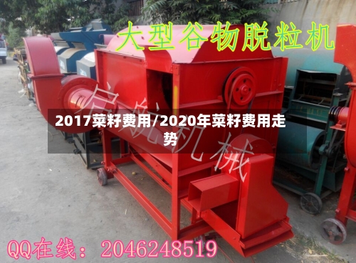 2017菜籽费用/2020年菜籽费用走势