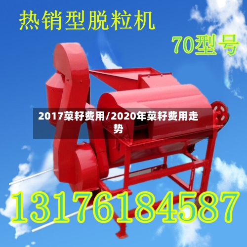 2017菜籽费用/2020年菜籽费用走势-第3张图片