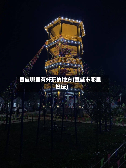 宣威哪里有好玩的地方(宣威市哪里好玩)