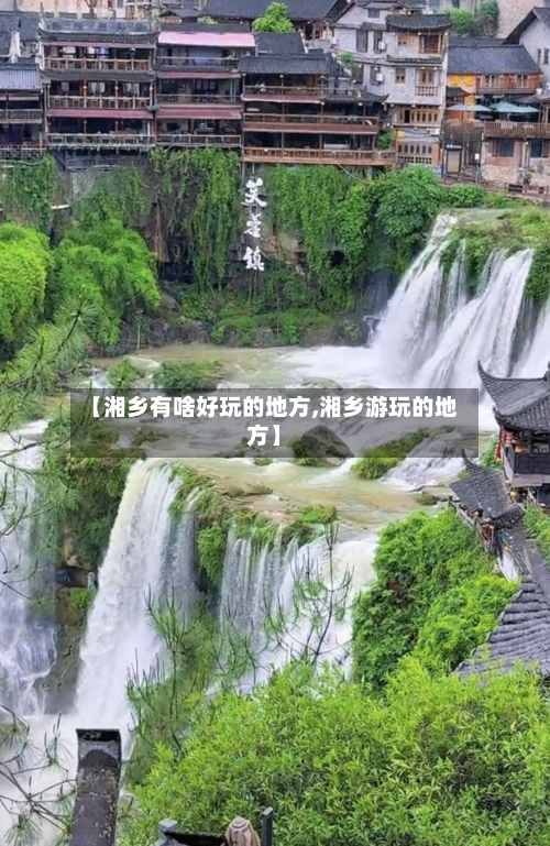 【湘乡有啥好玩的地方,湘乡游玩的地方】-第2张图片