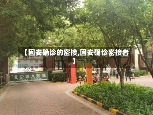【固安确诊的密接,固安确诊密接者】