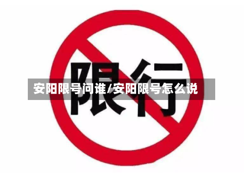 安阳限号问谁/安阳限号怎么说-第2张图片