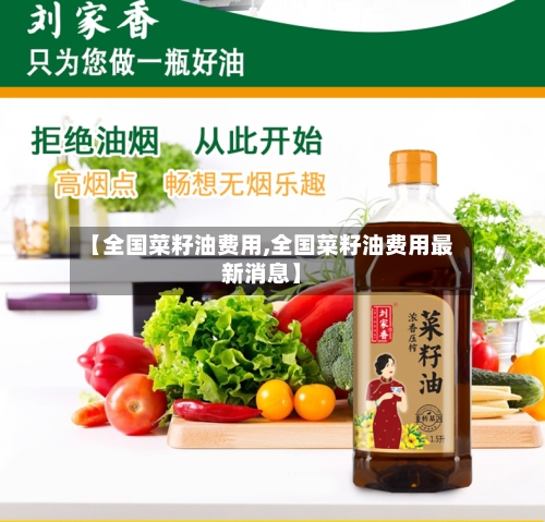 【全国菜籽油费用,全国菜籽油费用最新消息】