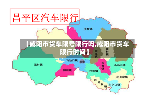 【咸阳市货车限号限行吗,咸阳市货车限行时间】