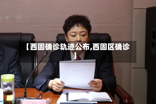 【西固确诊轨迹公布,西固区确诊】-第2张图片