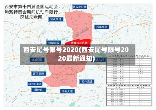 西安尾号限号2020(西安尾号限号2020最新通知)