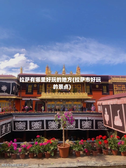 拉萨有哪里好玩的地方(拉萨市好玩的景点)-第3张图片