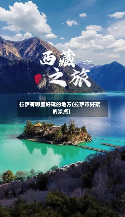 拉萨有哪里好玩的地方(拉萨市好玩的景点)