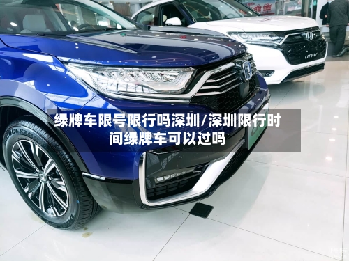 绿牌车限号限行吗深圳/深圳限行时间绿牌车可以过吗-第2张图片