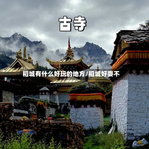 稻城有什么好玩的地方/稻城好耍不