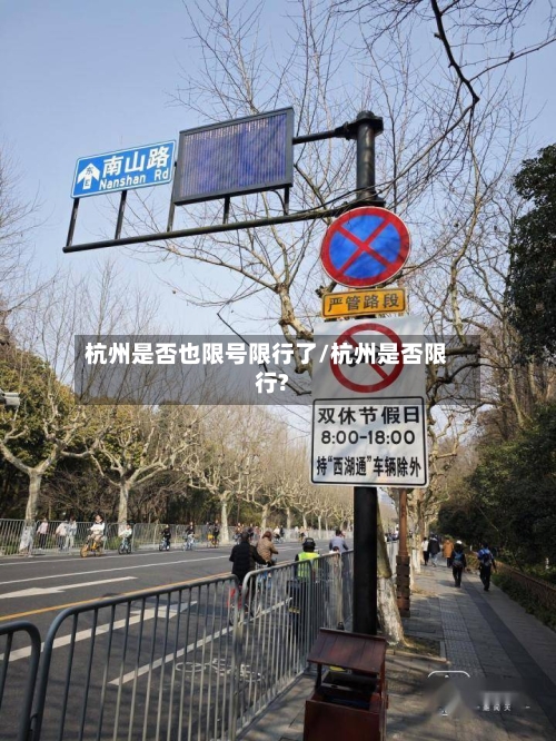杭州是否也限号限行了/杭州是否限行?-第2张图片