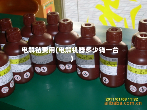 电解钻费用(电解机器多少钱一台)-第2张图片