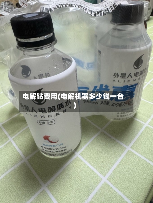 电解钻费用(电解机器多少钱一台)-第3张图片