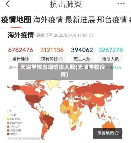 天津学校出现确诊人数(天津学校疫情)-第3张图片