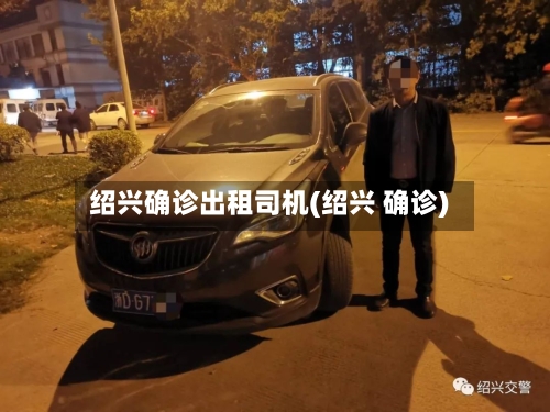 绍兴确诊出租司机(绍兴 确诊)-第2张图片