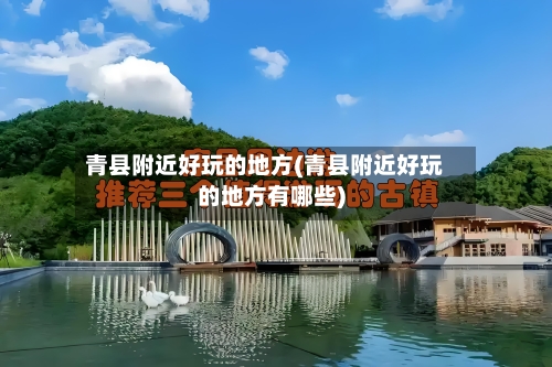 青县附近好玩的地方(青县附近好玩的地方有哪些)-第2张图片