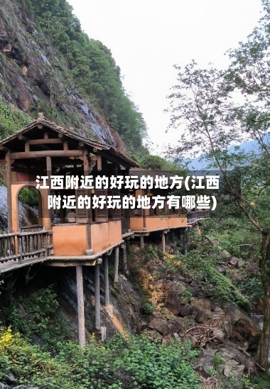 江西附近的好玩的地方(江西附近的好玩的地方有哪些)-第3张图片