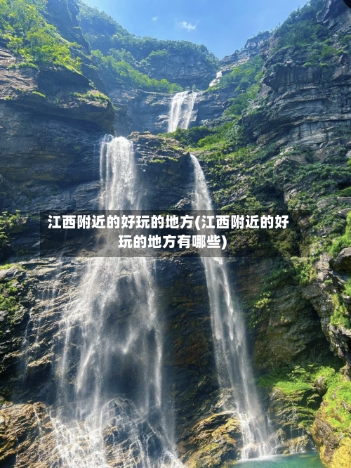 江西附近的好玩的地方(江西附近的好玩的地方有哪些)-第2张图片