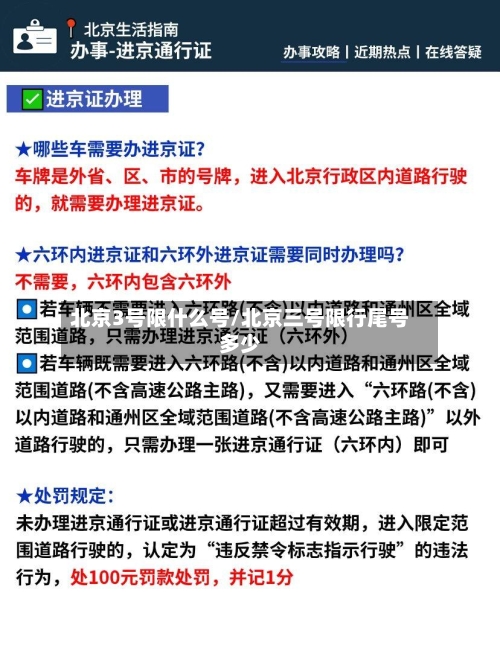 北京3号限什么号/北京三号限行尾号多少