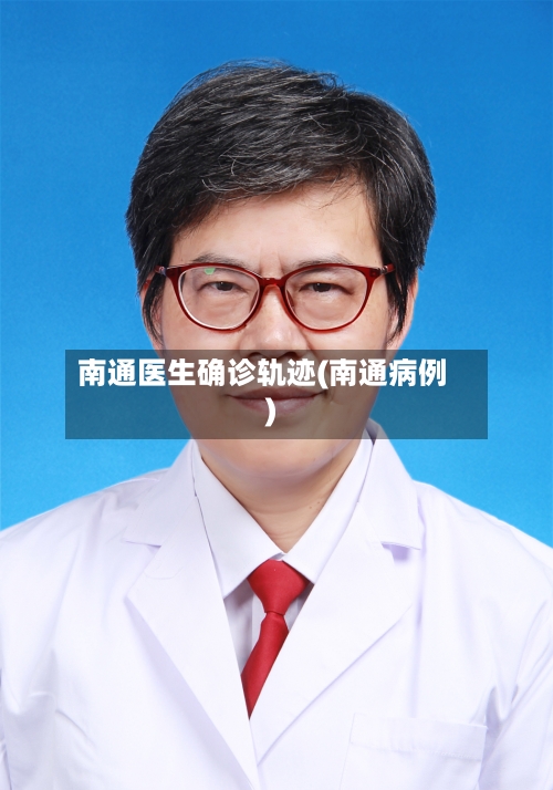南通医生确诊轨迹(南通病例)