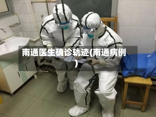 南通医生确诊轨迹(南通病例)-第2张图片