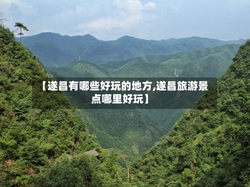 【遂昌有哪些好玩的地方,遂昌旅游景点哪里好玩】-第2张图片