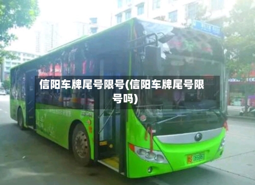 信阳车牌尾号限号(信阳车牌尾号限号吗)