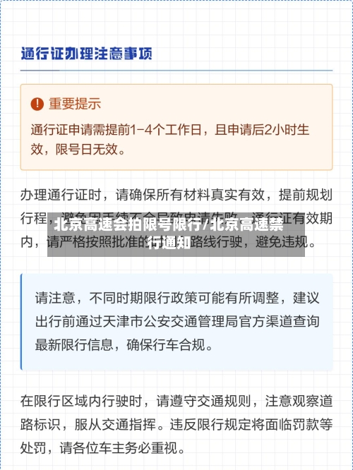 北京高速会拍限号限行/北京高速禁行通知-第2张图片