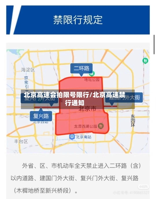 北京高速会拍限号限行/北京高速禁行通知-第3张图片