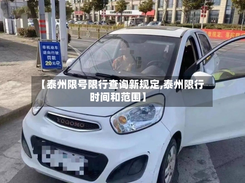 【泰州限号限行查询新规定,泰州限行时间和范围】