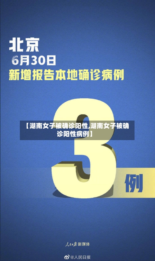 【湖南女子被确诊阳性,湖南女子被确诊阳性病例】-第2张图片