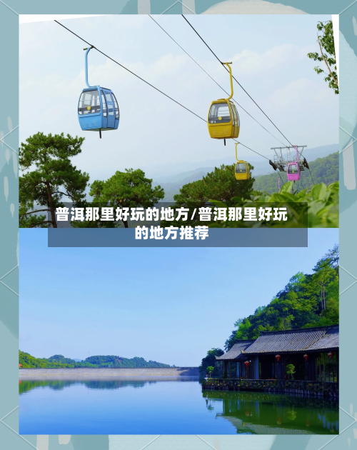 普洱那里好玩的地方/普洱那里好玩的地方推荐-第3张图片
