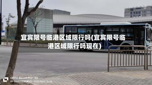 宜宾限号临港区域限行吗(宜宾限号临港区域限行吗现在)