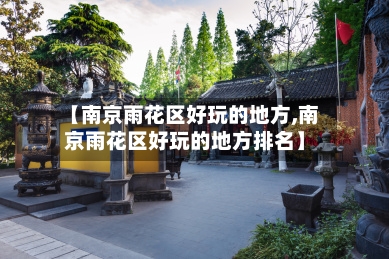 【南京雨花区好玩的地方,南京雨花区好玩的地方排名】