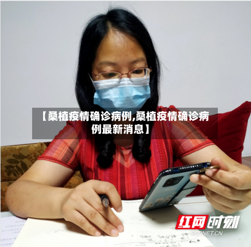 【桑植疫情确诊病例,桑植疫情确诊病例最新消息】