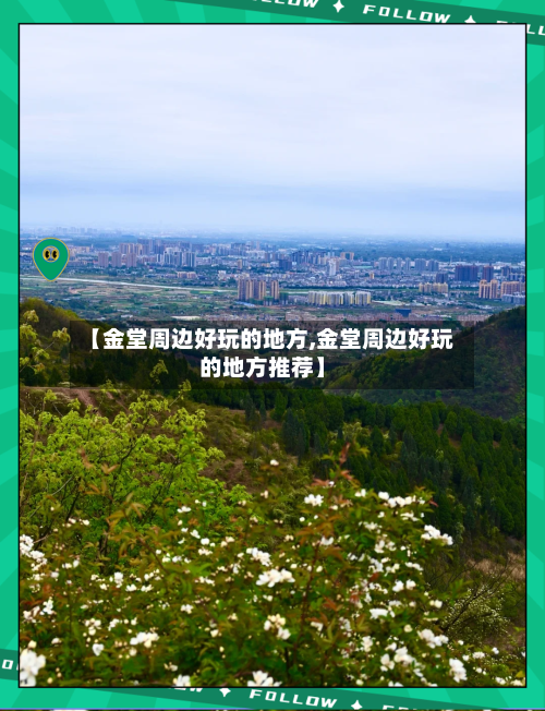 【金堂周边好玩的地方,金堂周边好玩的地方推荐】-第2张图片