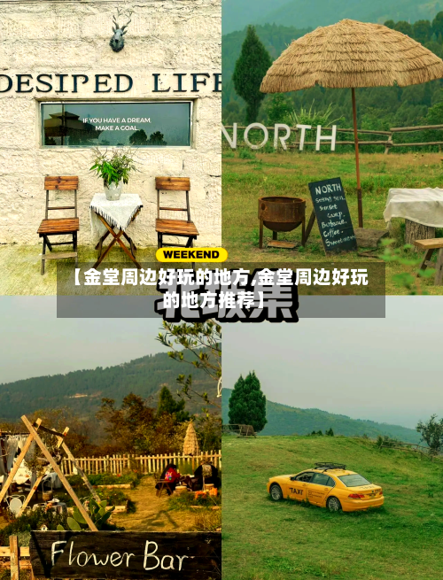 【金堂周边好玩的地方,金堂周边好玩的地方推荐】