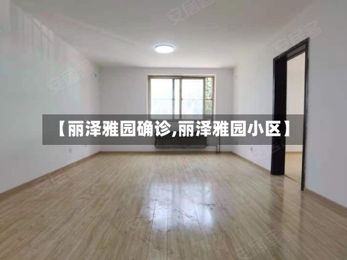 【丽泽雅园确诊,丽泽雅园小区】