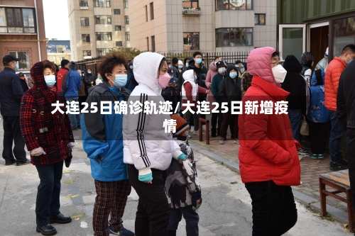 大连25日确诊轨迹/大连25日新增疫情