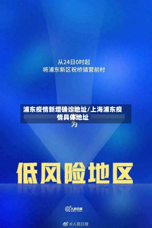 浦东疫情新增确诊地址/上海浦东疫情具体地址