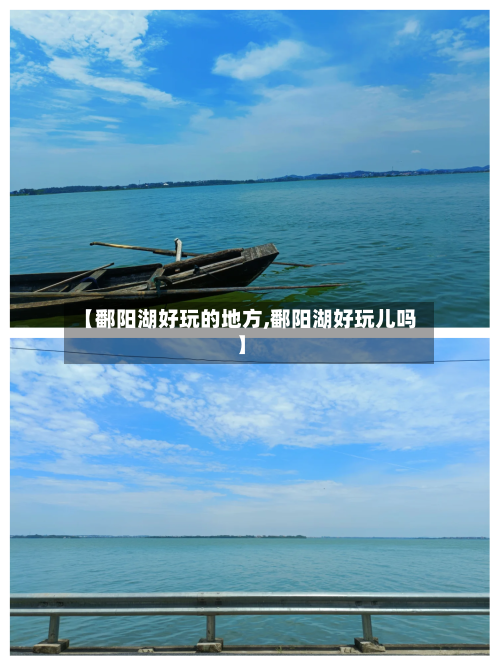 【鄱阳湖好玩的地方,鄱阳湖好玩儿吗】-第2张图片