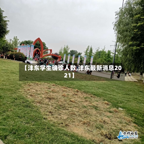 【沣东学生确诊人数,沣东最新消息2021】