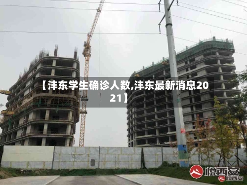 【沣东学生确诊人数,沣东最新消息2021】-第3张图片
