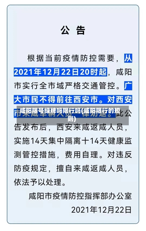 咸阳限号绿牌吗限行吗(咸阳限行的规则)