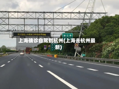 上海确诊自驾到杭州(上海去杭州最新)-第2张图片