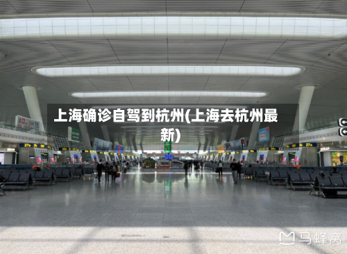 上海确诊自驾到杭州(上海去杭州最新)