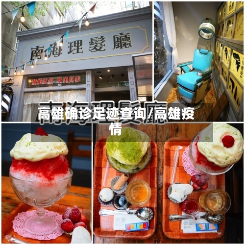 高雄确诊足迹查询/高雄疫情
