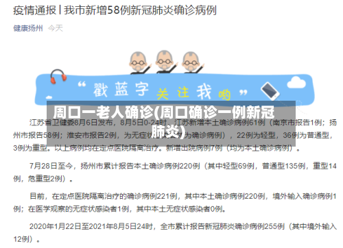周口一老人确诊(周口确诊一例新冠肺炎)